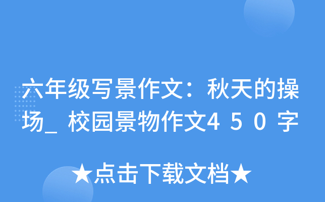 六年级写景作文：秋天的操场_校园景物作文450字