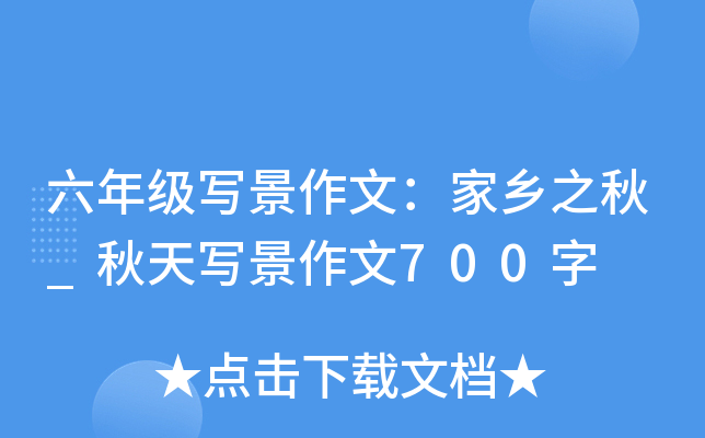 六年级写景作文：家乡之秋_秋天写景作文700字