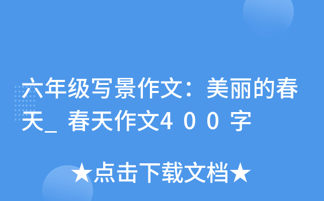 六年级写景作文：美丽的春天_春天作文400字