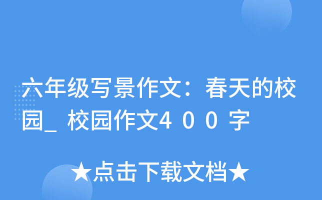 六年级写景作文：春天的校园_校园作文400字