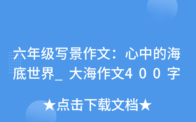 六年级写景作文：心中的海底世界_大海作文400字