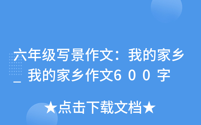 六年级写景作文：我的家乡_我的家乡作文600字