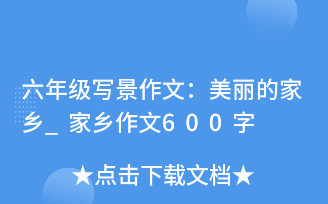 六年级写景作文：美丽的家乡_家乡作文600字