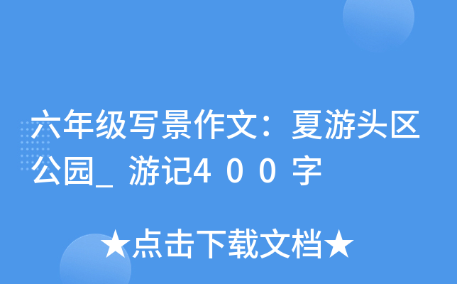 六年级写景作文：夏游头区公园_游记400字