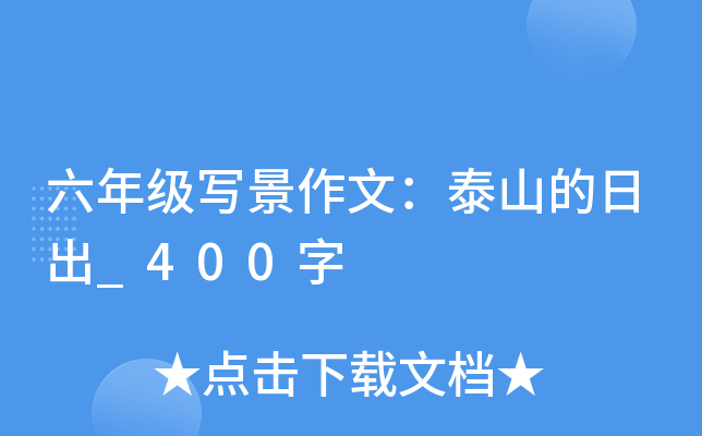 六年级写景作文：泰山的日出_400字