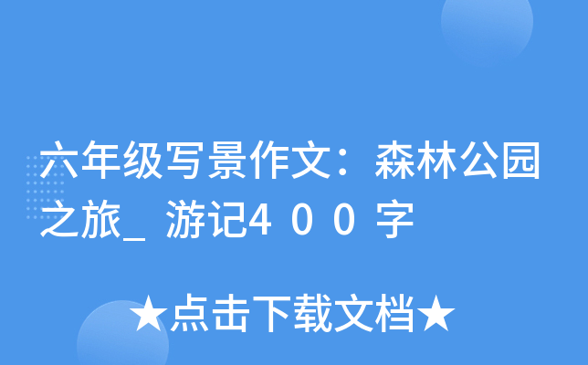 六年级写景作文：森林公园之旅_游记400字