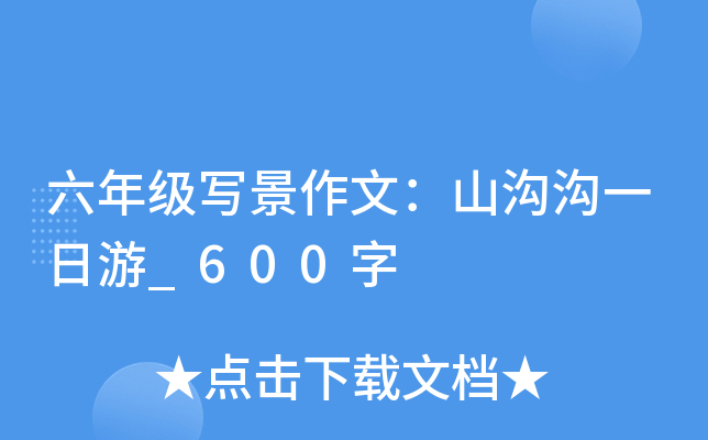 六年级写景作文：山沟沟一日游_600字