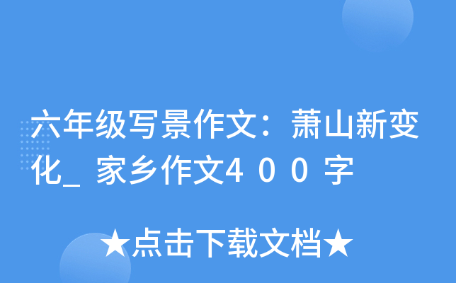 六年级写景作文：萧山新变化_家乡作文400字