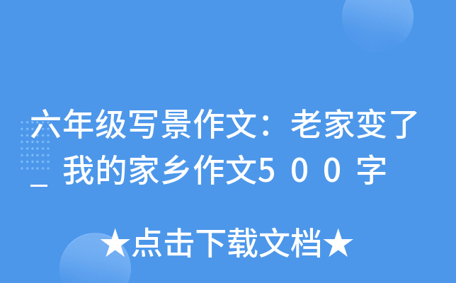 六年级写景作文：老家变了_我的家乡作文500字