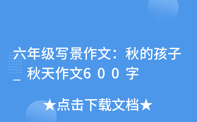 六年级写景作文：秋的孩子_秋天作文600字
