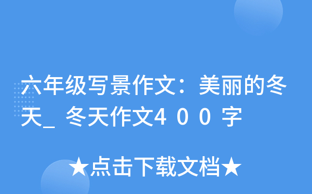 六年级写景作文：美丽的冬天_冬天作文400字
