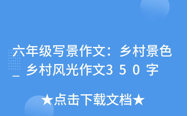 六年级写景作文：乡村景色_乡村风光作文350字