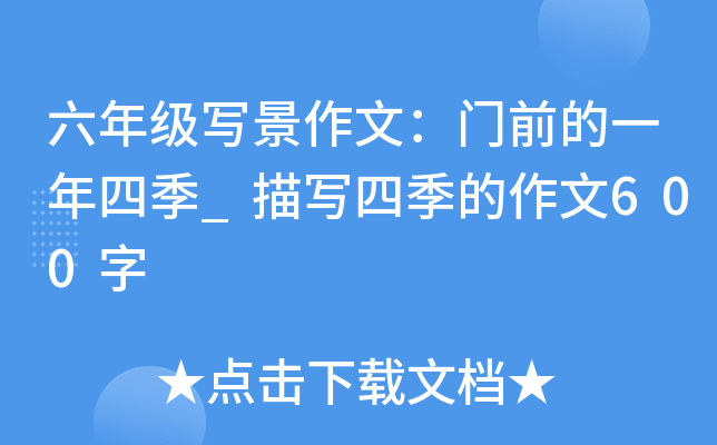 六年级写景作文：门前的一年四季_描写四季的作文600字