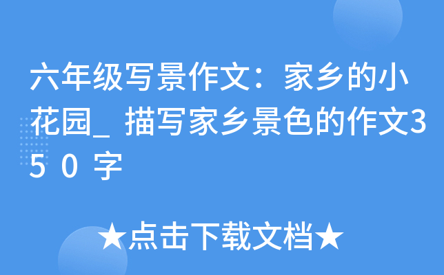 六年级写景作文：家乡的小花园_描写家乡景色的作文350字