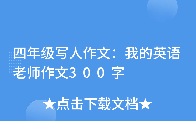 四年级写人作文：我的英语老师作文300字