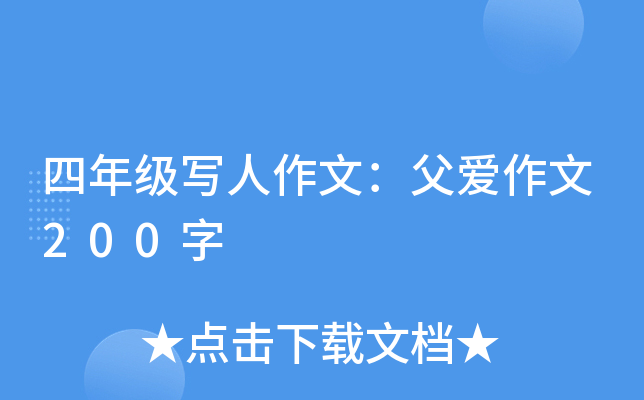 四年级写人作文：父爱作文200字