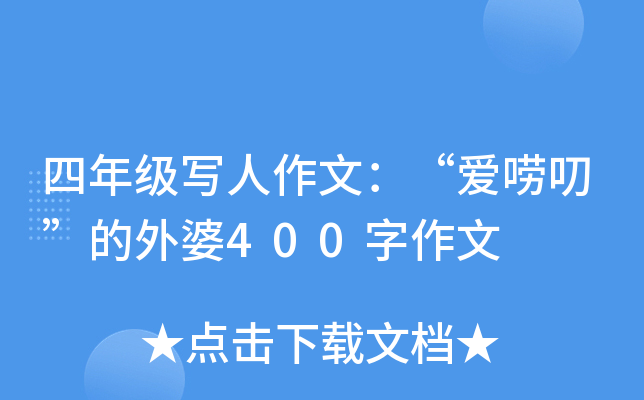 四年级写人作文：“爱唠叨”的外婆400字作文