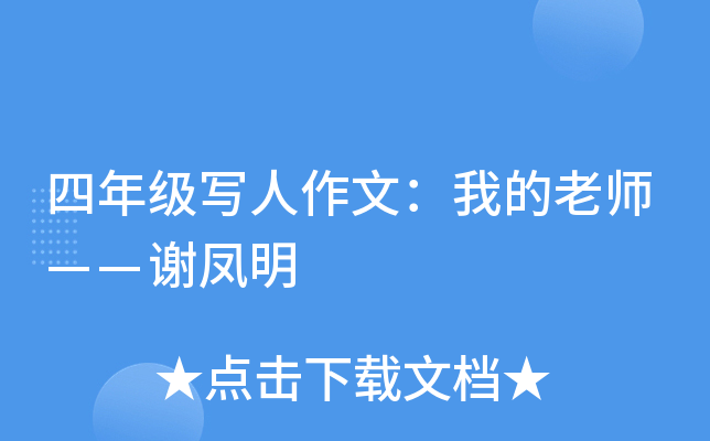 四年级写人作文：我的老师——谢凤明