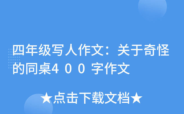 四年级写人作文：关于奇怪的同桌400字作文