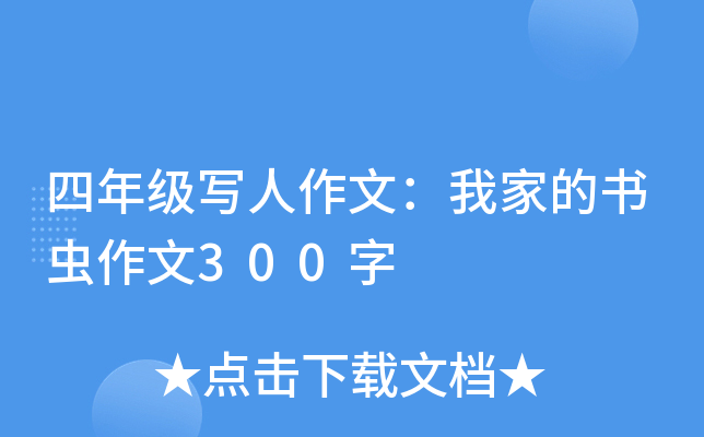 四年级写人作文：我家的书虫作文300字