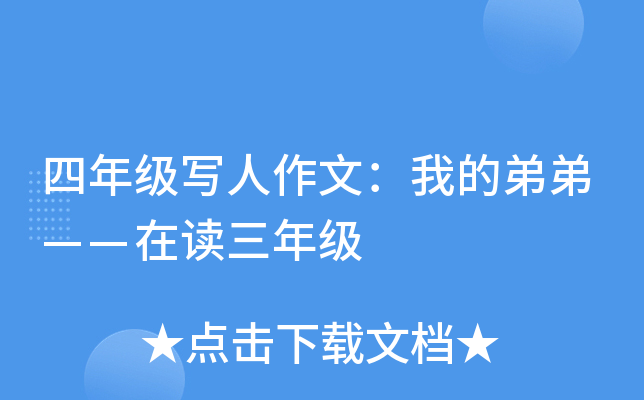 四年级写人作文：我的弟弟——在读三年级