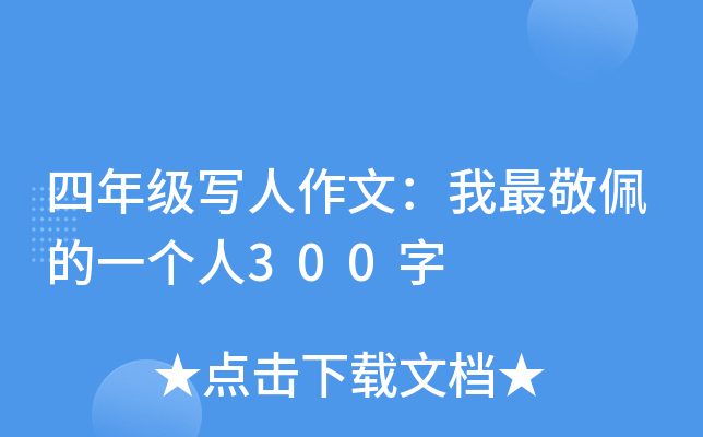 四年级写人作文：我最敬佩的一个人300字