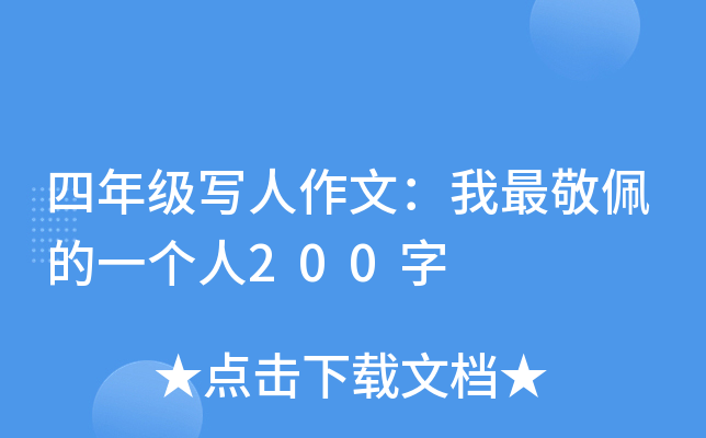 四年级写人作文：我最敬佩的一个人200字