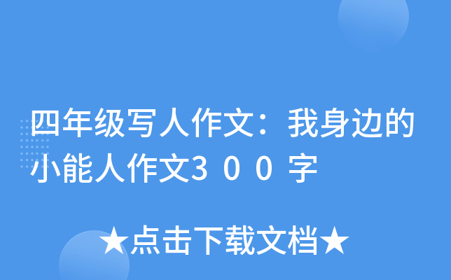 四年级写人作文：我身边的小能人作文300字