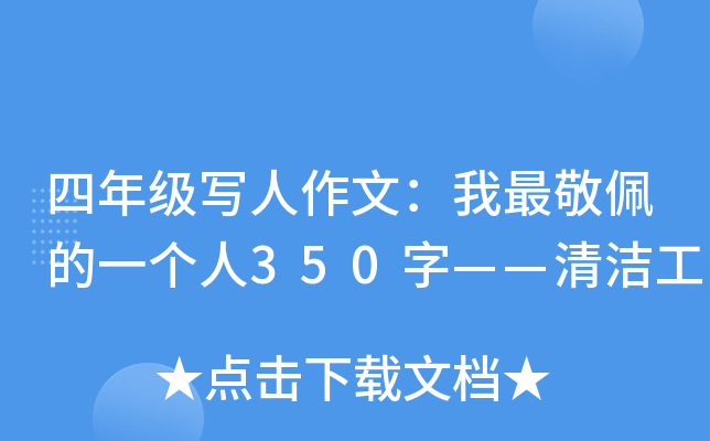 四年级写人作文：我最敬佩的一个人350字——清洁工