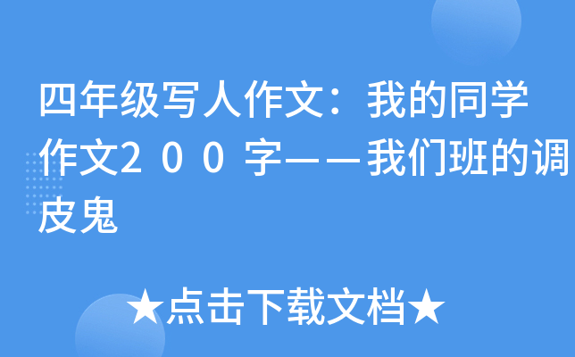 四年级写人作文：我的同开云kaiyun(中国)作文200字——我们班的调皮鬼