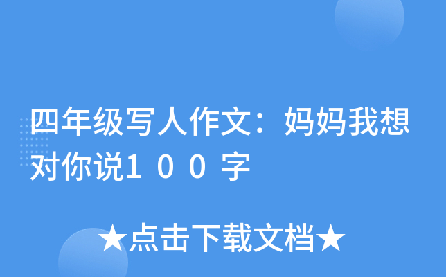 四年级写人作文：妈妈我想对你说100字