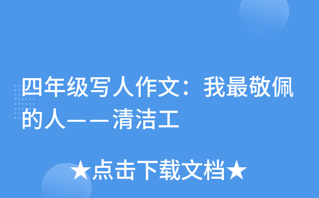 四年级写人作文：我最敬佩的人——清洁工