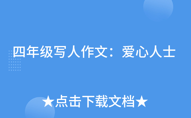 四年级写人作文：爱心人士