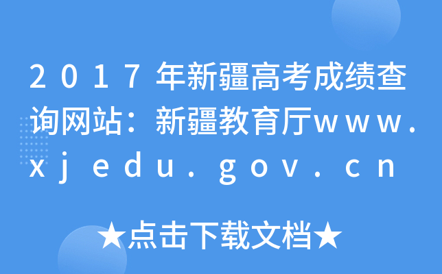 2017年新疆高考成绩查询网站：新疆教育厅www.xjedu.gov.cn