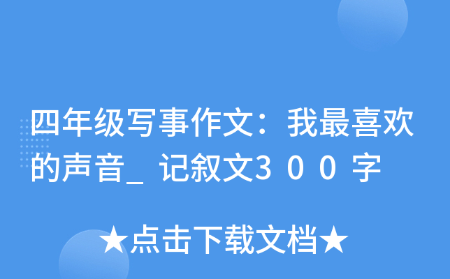 四年级写事作文：我最喜欢的声音_记叙文300字