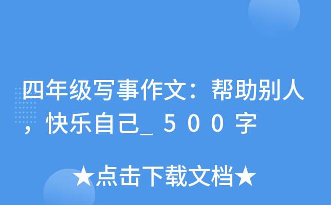 四年级写事作文：帮助别人，快乐自己_500字
