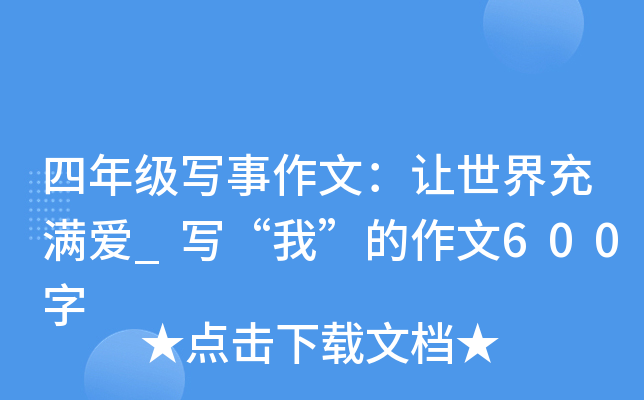 四年级写事作文：让世界充满爱_写“我”的作文600字