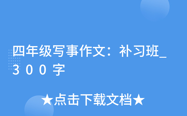 四年级写事作文：补习班_300字