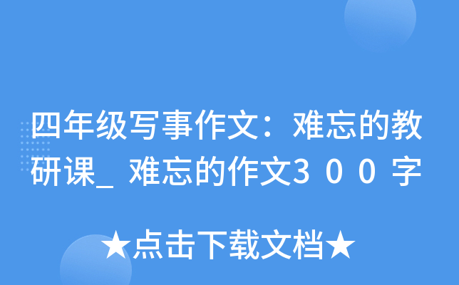 四年级写事作文：难忘的教研课_难忘的作文300字