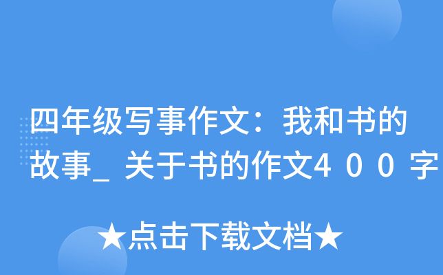 四年级写事作文：我和书的故事_关于书的作文400字
