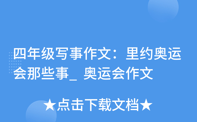 四年级写事作文：里约奥运会那些事_奥运会作文