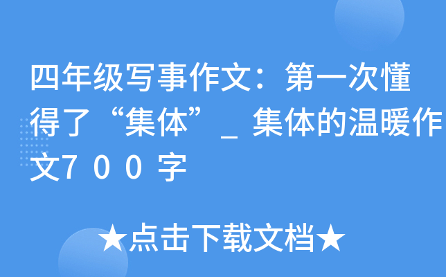 四年级写事作文：第一次懂得了“集体”_集体的温暖作文700字