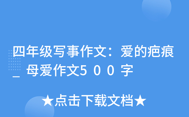 四年级写事作文：爱的疤痕_母爱作文500字