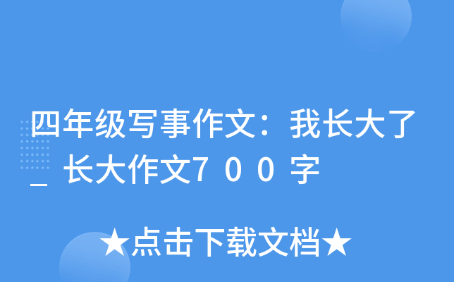 四年级写事作文：我长大了_长大作文700字
