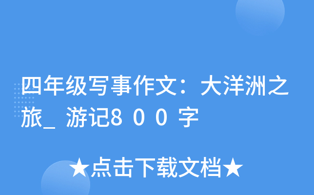 四年级写事作文：大洋洲之旅_游记800字