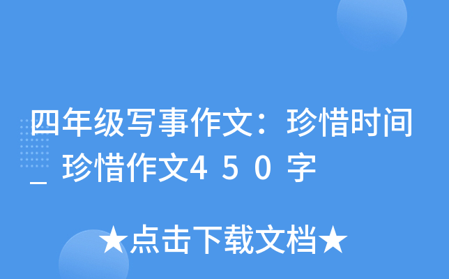 四年级写事作文：珍惜时间_珍惜作文450字