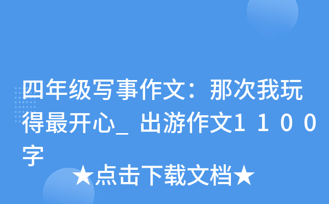 四年级写事作文：那次我玩得最开心_出游作文1100字