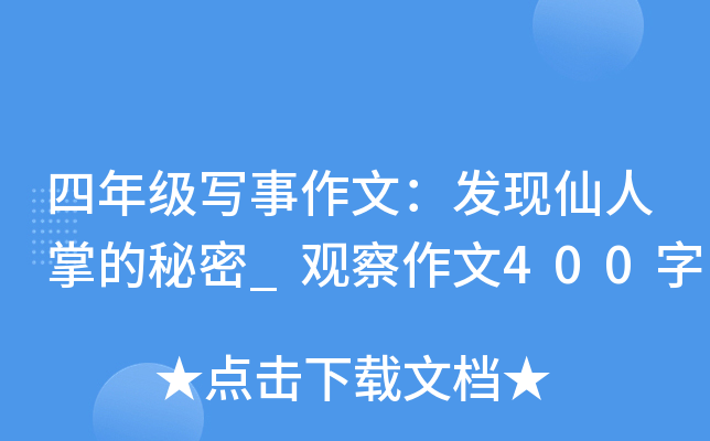 四年级写事作文：发现仙人掌的秘密_观察作文400字