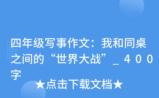 四年级写事作文：我和同桌之间的“世界大战”_400字