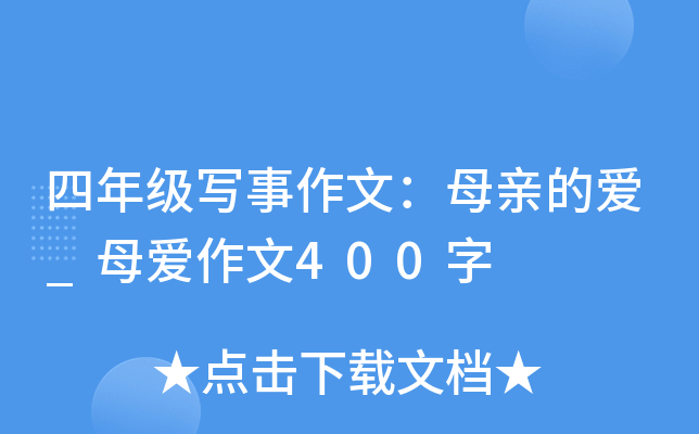 四年级写事作文：母亲的爱_母爱作文400字